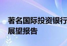 著名国际投资银行花旗发表2021年地产行业展望报告