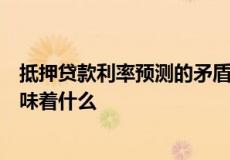 抵押贷款利率预测的矛盾对 2022 年及以后的房地产市场意味着什么