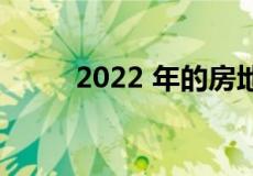 2022 年的房地产市场会发生什么