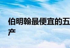 伯明翰最便宜的五处低于 100,000 英镑的房产