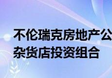 不伦瑞克房地产公司以8760万欧元出售瑞典杂货店投资组合