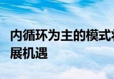 内循环为主的模式将再次让南京赢得更多的发展机遇