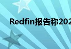 Redfin报告称2020年房价中值上涨16%