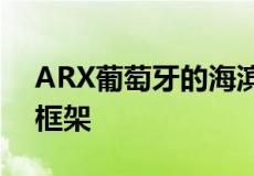 ARX葡萄牙的海滨文化中心拥有复杂的木制框架