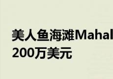 美人鱼海滩Mahala塔楼的顶层公寓售价超过200万美元