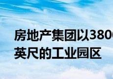 房地产集团以3800万美元收购408,000平方英尺的工业园区