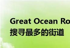 Great Ocean Road是过去三年来吉朗地区搜寻最多的街道