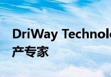 DriWay Technologies欢迎经验丰富的房地产专家