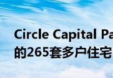 Circle Capital Partners收购了Rapid City的265套多户住宅