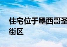 住宅位于墨西哥圣米格尔德阿连德分为12个街区