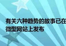 有关六种趋势的故事已在媒体品牌的设计杂志CNN Style的微型网站上发布