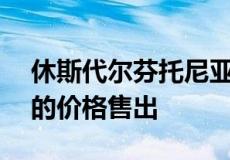 休斯代尔芬托尼亚街 13 号以 162.6 万美元的价格售出