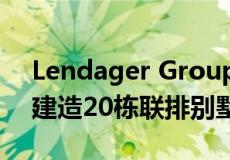 Lendager Group使用回收材料在哥本哈根建造20栋联排别墅