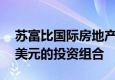 苏富比国际房地产公司管理着一个价值40亿美元的投资组合