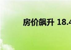 房价飙升 18.4%后导致房市繁荣