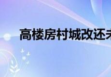 高楼房村城改还未完成勘测定界和统计