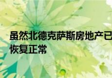 虽然北德克萨斯房地产已经开始降温但市场并未完全降温或恢复正常