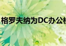 格罗夫纳为DC办公楼获得8200万美元的雷菲