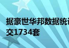 据豪世华邦数据统计上周杭州城区二手房共成交1734套