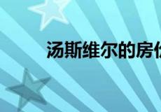 汤斯维尔的房价超过主要省会城市