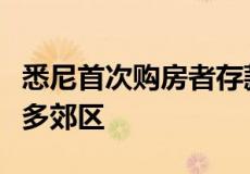 悉尼首次购房者存款计划向首次购房者开放更多郊区