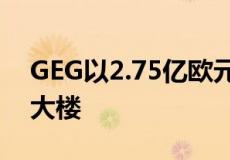 GEG以2.75亿欧元收购法兰克福花园塔综合大楼