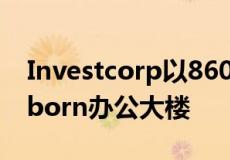 Investcorp以8600万欧元从Cilon收购Eschborn办公大楼