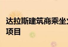 达拉斯建筑商乘坐火车前往罗利特进行新公寓项目