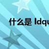 什么是 ldquo 城中村 rdquo 你知道吗？