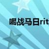 喝战马日rita什么梗 电竞椅上日rita出处