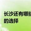 长沙还有哪些楼盘能为购房者提供更高性价比的选择