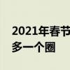 2021年春节刚过成都媒体纷纷表示成都又将多一个圈