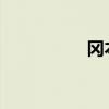 冈本零点零一是啥意思