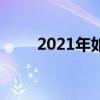 2021年如何选择和使用房地产技术