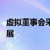 虚拟董事会采访使房地产行业在纽约市不断发展