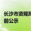 长沙市资规局发布位于雨花区牛头村中学的批前公示