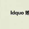 ldquo 贿赂 rdquo 的读音是什么？