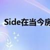 Side在当今房地产市场上树立新的成功标准