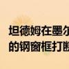 坦德姆在墨尔本的房屋设有折叠式表层由生锈的钢窗框打断