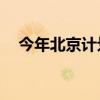 今年北京计划安排租赁住宅用地300公顷