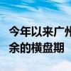 今年以来广州二手房市场逐渐走出延宕一年有余的横盘期