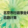 北京市行政事业单位住房公积金缴存基数按职工上一年工资总额计算