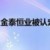 金泰恒业被认定为国家级装配式建筑产业基地