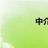 中介为什么招人不收费？