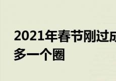 2021年春节刚过成都媒体纷纷表示成都又将多一个圈