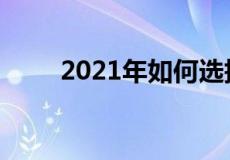 2021年如何选择和使用房地产技术