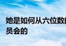 她是如何从六位数的债务到七位数的房地产委员会的