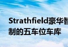 Strathfield豪华智能住宅带有由应用程序控制的五车位车库