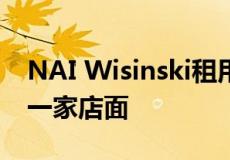 NAI Wisinski租用大急流城零售中心的最后一家店面