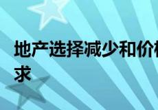 地产选择减少和价格上涨导致买家创纪录的需求